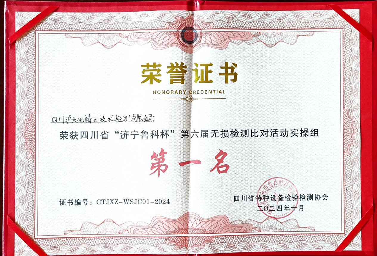 精正公司獲得四川省第六屆“濟(jì)寧魯科杯” 無(wú)損檢測(cè)綜合團(tuán)隊(duì)一等獎(jiǎng)、實(shí)操組第一名(圖3)