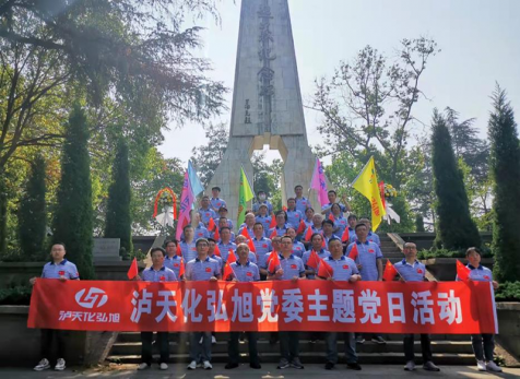 重溫崢嶸歲月，感悟紅色初心 ——瀘天化弘旭黨委開展“學(xué)黨史 感黨恩 跟黨走” 主題黨日活動(dòng)