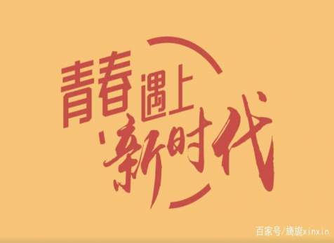 青春仍在，砥礪前行