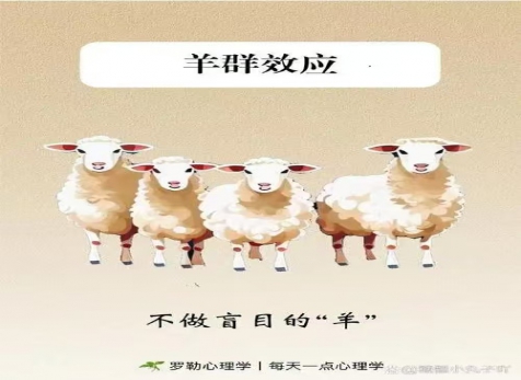 克服從眾心理，明察是非真假